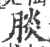 腅(宋·印刷字体·广韵)