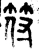 符(战国·金文·战国晚期)