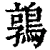 鶉(清·印刷字体·康熙字典)