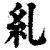 糺(清·印刷字体·康熙字典)