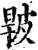 𤿧(宋·印刷字体·增韵)