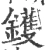 鑊(宋·印刷字体·广韵)
