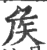 矦(宋·印刷字体·广韵)