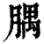 腢(清·印刷字体·康熙字典)