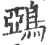 鵶(宋·印刷字体·广韵)