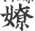 嫽(宋·印刷字体·广韵)