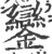 銮(宋·印刷字体·广韵)