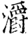 灂(宋·印刷字体·增韵)