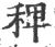 稗(宋·印刷字体·广韵)