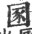 圂(宋·印刷字体·广韵)