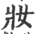 妆(宋·印刷字体·广韵)
