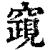 竀(清·印刷字体·康熙字典)