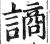 謪(明·印刷字体·洪武正韵)