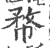 㡔(宋·印刷字体·广韵)