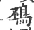 䲹(宋·印刷字体·广韵)