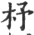 杼(宋·印刷字体·广韵)