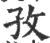 孜(宋·印刷字体·广韵)