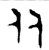 从(西周·金文·西周早期)