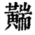 䵎(清·印刷字体·康熙字典)