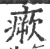 瘚(宋·印刷字体·广韵)