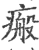 瘢(宋·印刷字体·广韵)