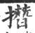 撍(宋·印刷字体·广韵)