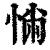 𢛎(清·印刷字体·康熙字典)