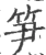 笋(宋·印刷字体·广韵)