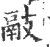 䰙(宋·印刷字体·广韵)
