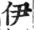伊(明·印刷字体·洪武正韵)