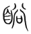 䀰(宋·传抄·集篆古文韵海)