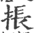 掁(宋·印刷字体·广韵)