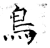 鳥(唐·石经·开成石经)