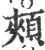頰(宋·印刷字体·广韵)