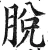 脱(明·印刷字体·洪武正韵)