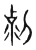 克(宋·传抄·集篆古文韵海)