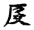 仄(宋·传抄·古文四声韵)