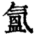 氳(清·印刷字体·康熙字典)