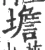 㙴(宋·印刷字体·广韵)