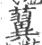 𧃟(宋·印刷字体·广韵)
