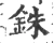 铢(宋·印刷字体·广韵)