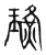 璜(宋·传抄·集篆古文韵海)
