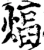 煏(宋·印刷字体·增韵)