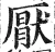 厌(明·印刷字体·洪武正韵)