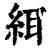 䋙(清·印刷字体·康熙字典)
