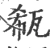 瓻(宋·印刷字体·广韵)