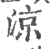 凉(宋·印刷字体·广韵)