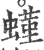 螼(宋·印刷字体·广韵)
