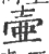 壺(宋·印刷字体·广韵)