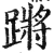 蹡(明·印刷字体·洪武正韵)